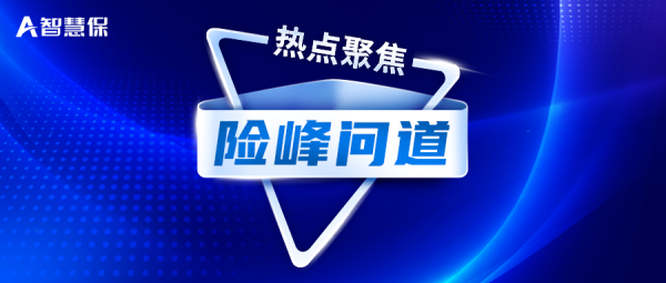 中国保障鼎峰50东谈主论坛问谈：深化改造提速，保障业怎样向“新”而行？